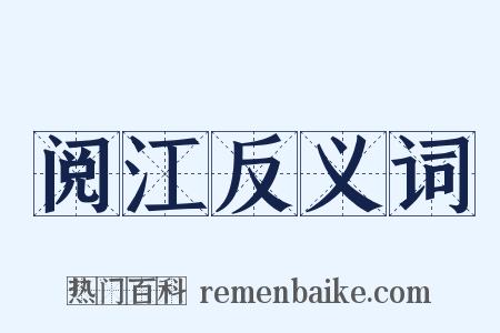 阅江反义词是什么意思的图片